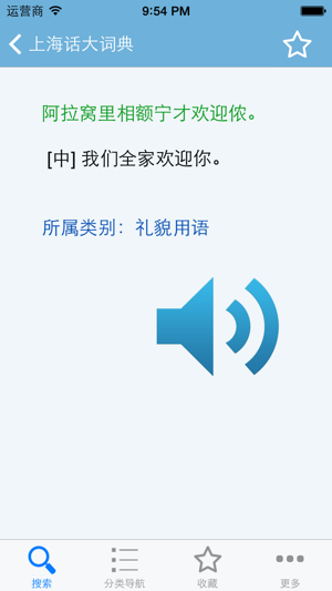 上海话大词典(有声词典)‬iPhone版