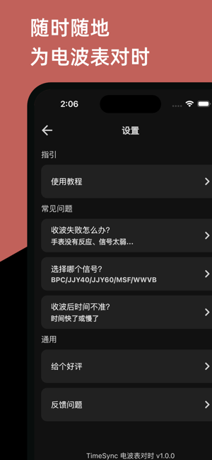 電波表對時TimeSynciPhone版