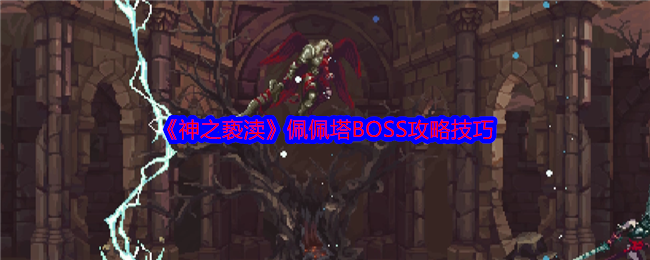 《神之亵渎》佩佩塔BOSS攻略技巧