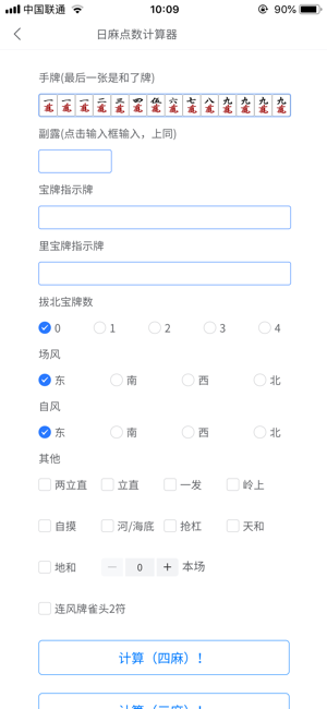 日麻點數(shù)計算器iPhone版