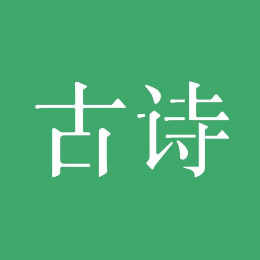 古詩(shī)三百首鴻蒙版