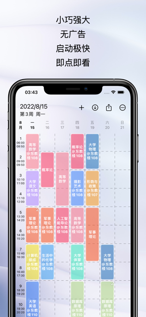 WakeUp课程表iPhone版