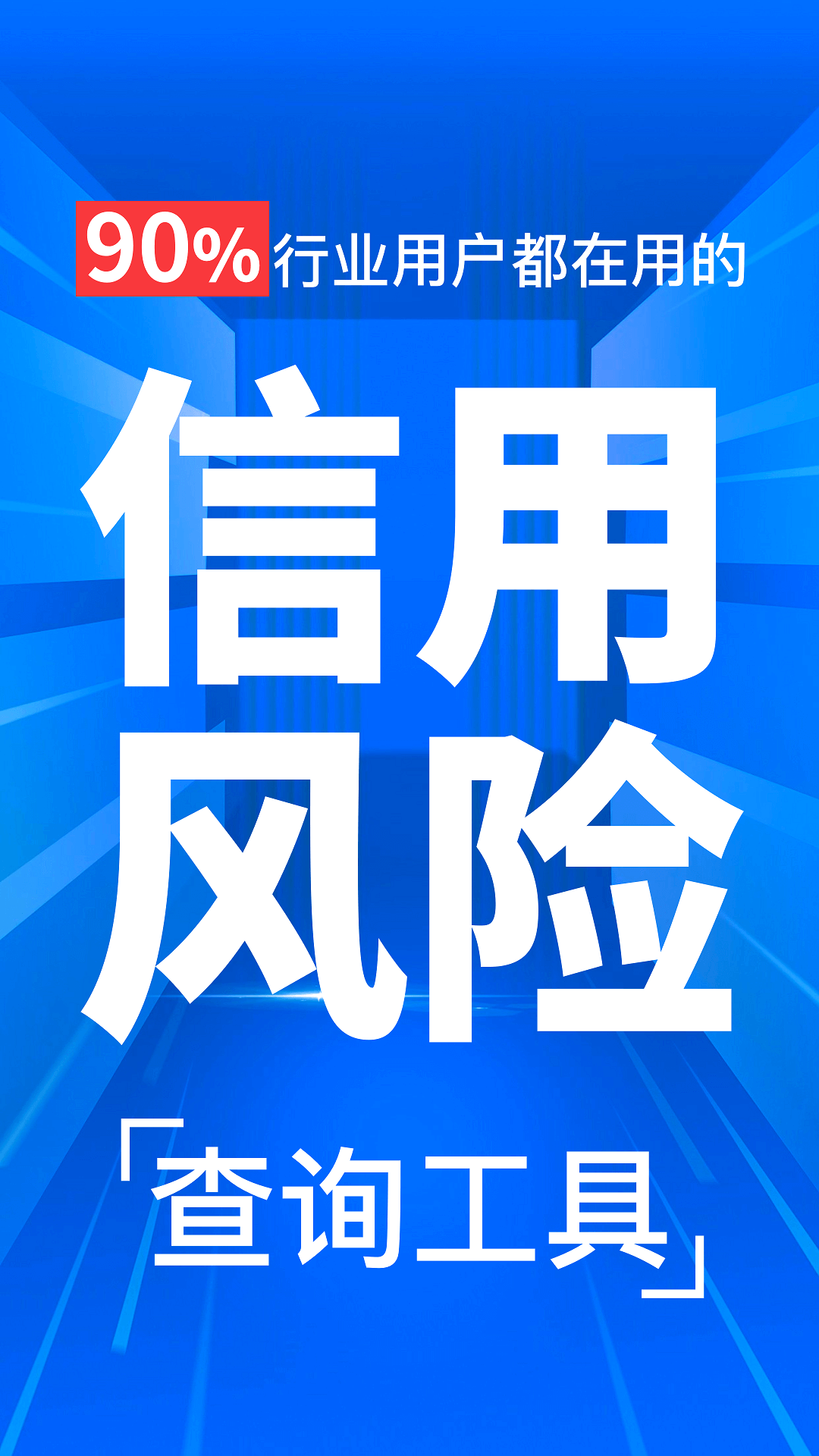 天下信用極速版