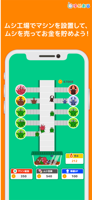ムシ工場 [ゆめある] 放置系クリッカーゲームiPhone版