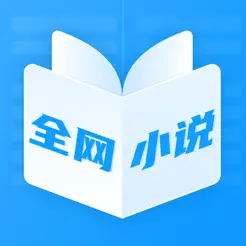 全網(wǎng)熱門小說大全iPhone版