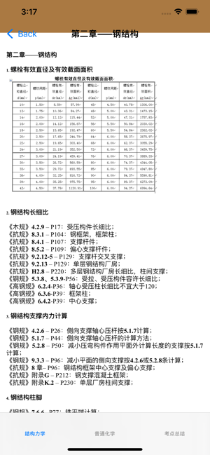 注冊結構工程師考試總結大全iPhone版