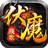 602伏魔戰(zhàn)歌：合擊版PC版