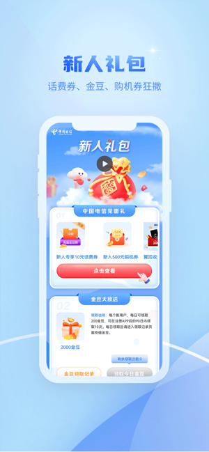 中国电信iPhone版
