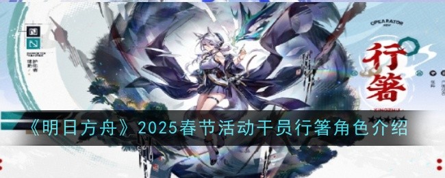 《明日方舟》2025春節(jié)活動(dòng)干員行箸角色介紹