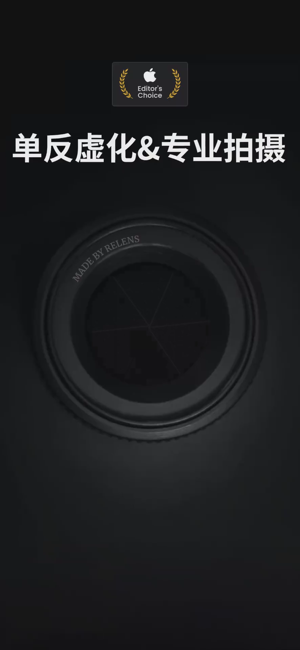 ReLens大光圈单反相机&专业摄像机‬iPhone版