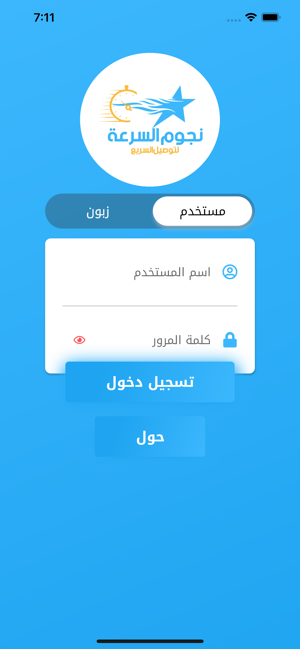 نجوم السرعة للتوصيل السريعiPhone版