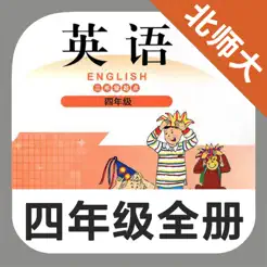 北師大小學(xué)英語四年級上下冊iPhone版