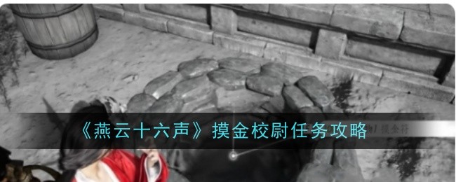 《燕云十六声》摸金校尉任务攻略