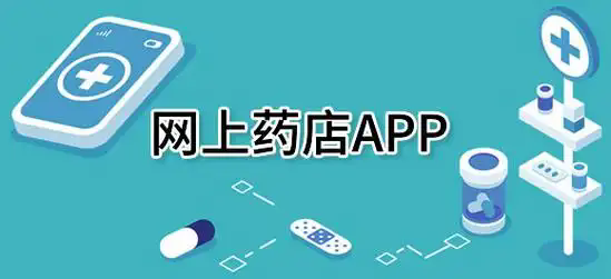 买药app哪个正规-网上买药软件哪个好-买药app推荐