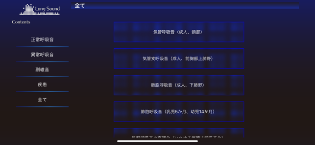 肺の聴診トレーニングiPhone版