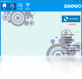 SeewoServicePC版