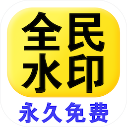 全民水印相機(jī)