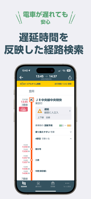 JR東日本アプリ乗換案内・運行情報・列車走行位置iPhone版