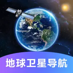 地球衛(wèi)星導(dǎo)航iPhone版