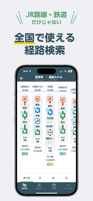 JR東日本アプリ乗換案内・運行情報・列車走行位置iPhone版