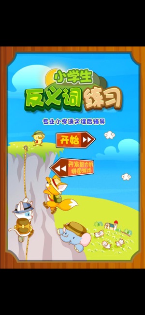 寶寶小學(xué)反義詞iPhone版