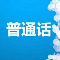 普通話考試總結(jié)大全iPhone版