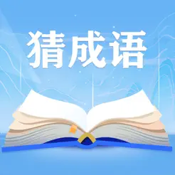 我來(lái)猜成語(yǔ)iPhone版