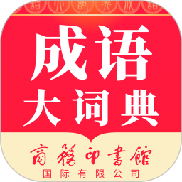 成語(yǔ)大詞典鴻蒙版