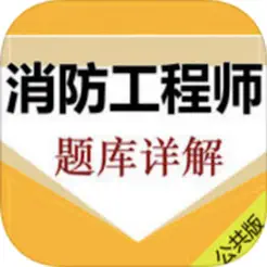 消防工程师考试大全iPhone版