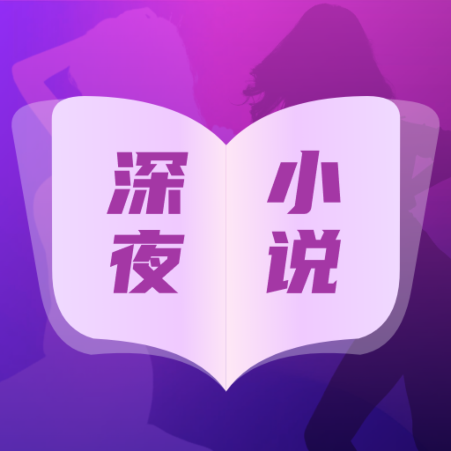 深夜小說免費看