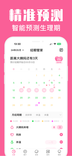 经期管家iPhone版