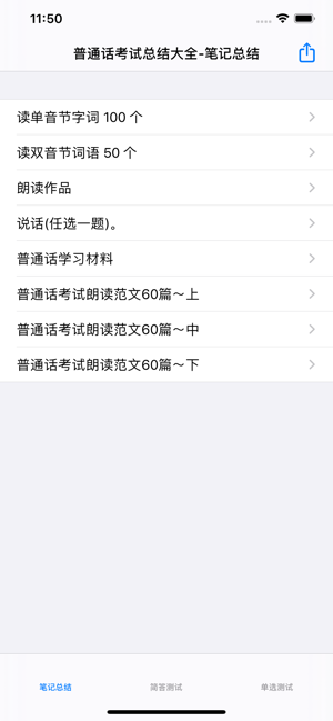 普通話考試總結(jié)大全iPhone版