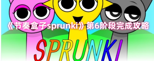 《節(jié)奏盒子sprunki》第6階段完成攻略