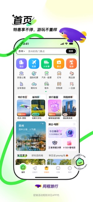 同程旅行iPhone版