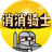 消消骑士小游戏PC版