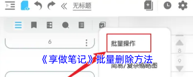 《享做筆記》批量刪除方法