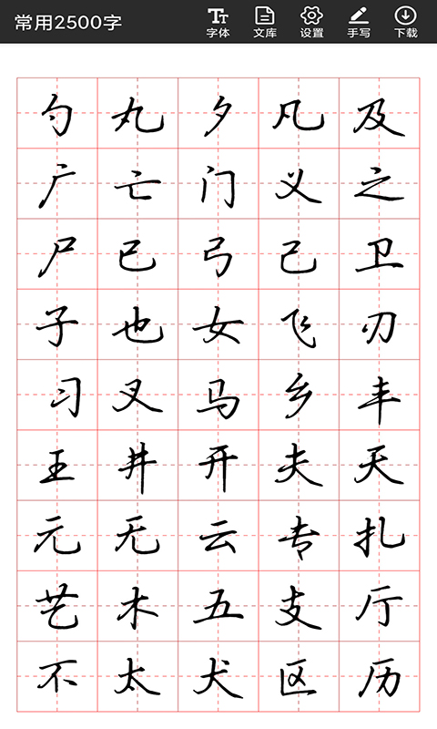 书法字帖碑帖鸿蒙版