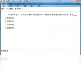 易途驾校摸拟考试系统PC版