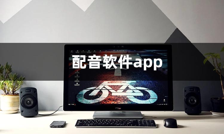 配音app有哪些-配音app排行榜前十名-配音app推薦