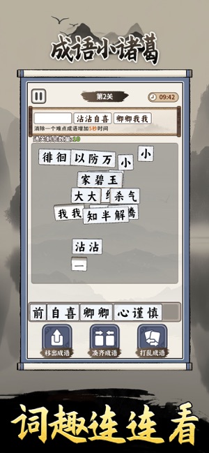 成语小诸葛iPhone版