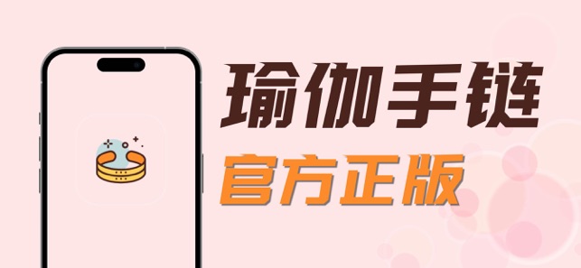 瑜伽手琏iPhone版