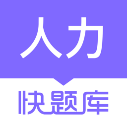 人力資源快題庫(kù)