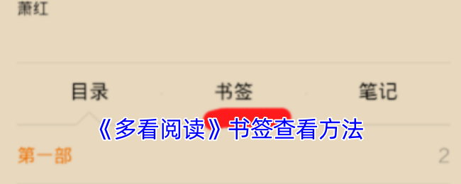 《多看閱讀》書簽查看方法