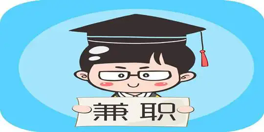 大學(xué)生兼職軟件可靠排行榜-大學(xué)生兼職軟件哪個(gè)好-大學(xué)生找兼職的軟件