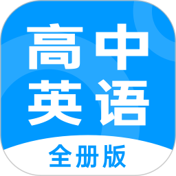 高中英語全冊(cè)鴻蒙版