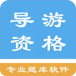 導(dǎo)游資格題庫(kù)iPhone版