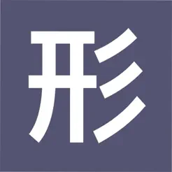 形近字典iPhone版