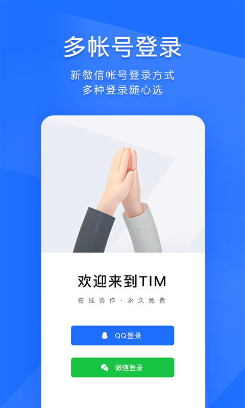 TIM-QQ辦公簡潔版