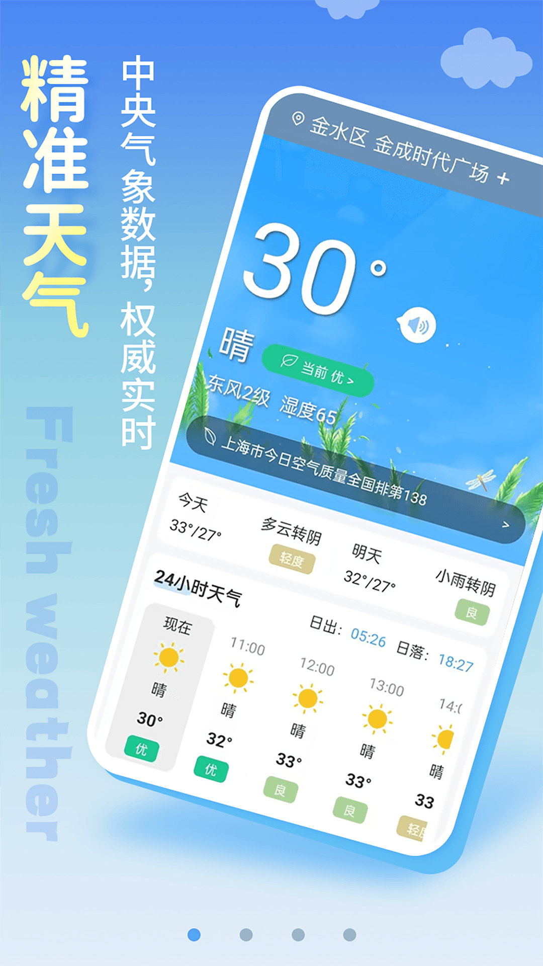 清新天气预报