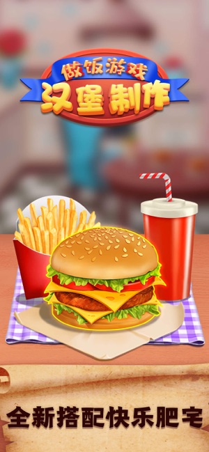 做饭游戏汉堡制作外卖快餐厅‬iPhone版